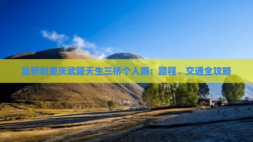 昆明到重庆武隆天生三桥个人游