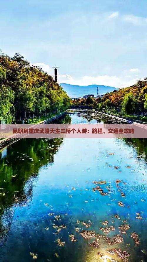 昆明到重庆武隆天生三桥个人游