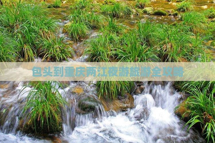 包头去重庆两江夜游旅游