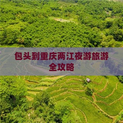 包头去重庆两江夜游旅游