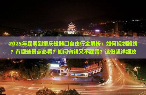 昆明到重庆磁器口自由行