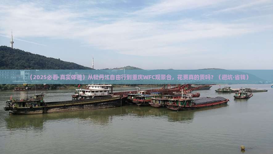 牡丹江到重庆wfc观景台自由行