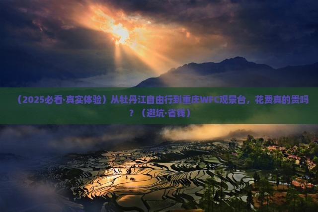 牡丹江到重庆wfc观景台自由行