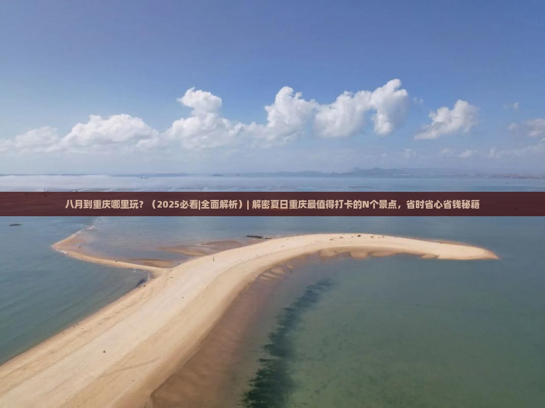 八月到重庆哪里玩 八月到重庆哪里玩