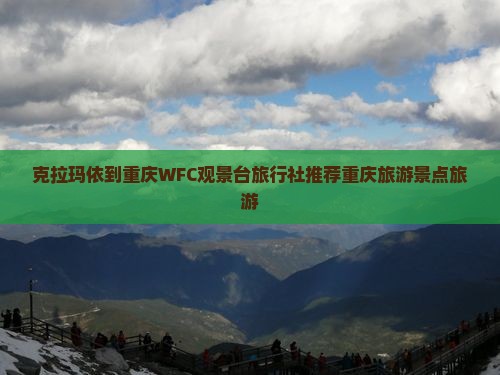 克拉玛依到重庆wfc观景台旅行社