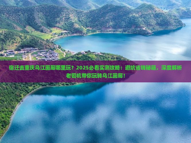 宿迁去重庆乌江画廊哪里玩