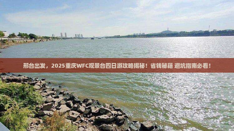 邢台去重庆wfc观景台四日游
