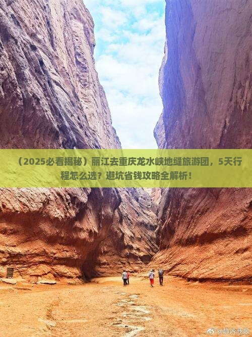 丽江去重庆龙水峡地缝大型旅游团