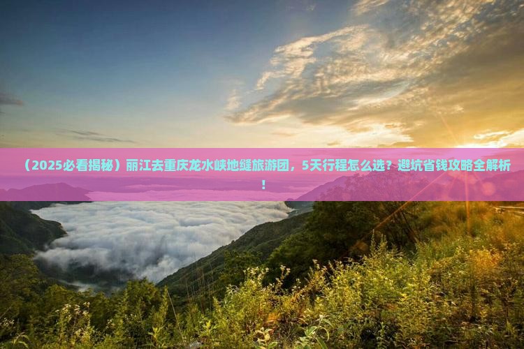 丽江去重庆龙水峡地缝大型旅游团