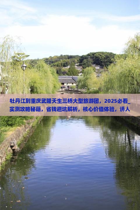 牡丹江到重庆武隆天生三桥大型旅游团