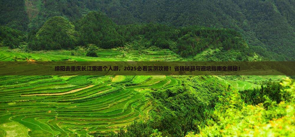 绵阳去重庆长江索道个人游