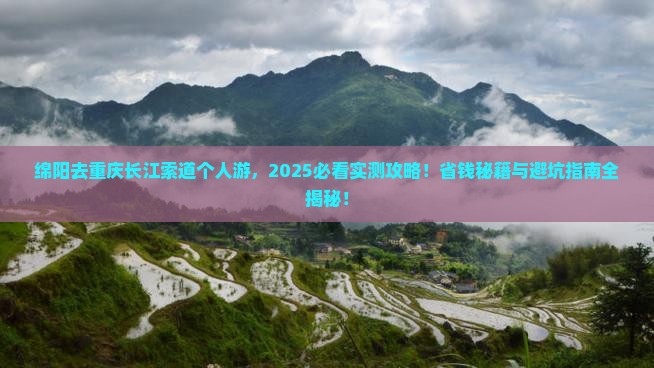 绵阳去重庆长江索道个人游
