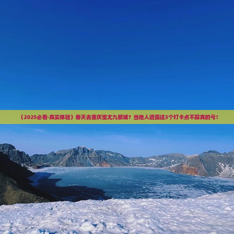 春天去重庆蚩尤九黎城必去地
