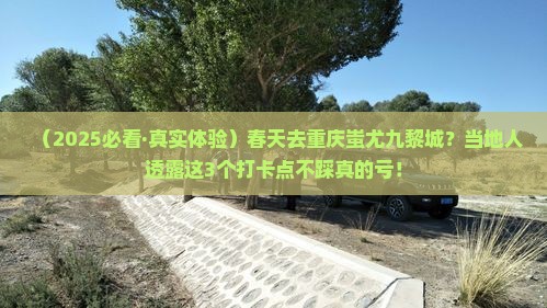春天去重庆蚩尤九黎城必去地