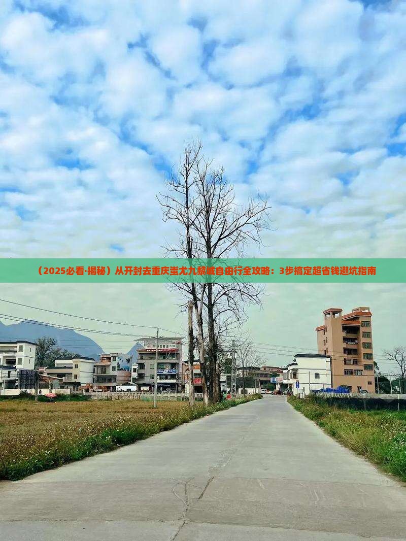 开封到重庆蚩尤九黎城自由团