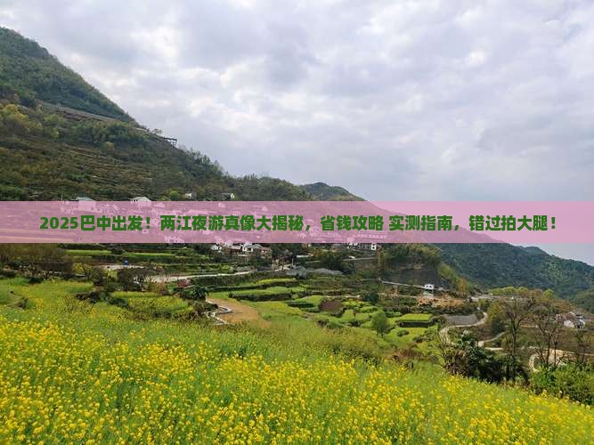 巴中去重庆两江夜游大型旅游团