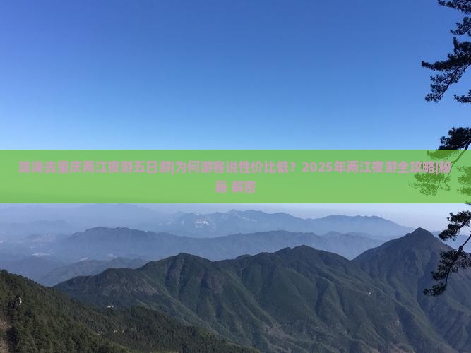 珠海去重庆两江夜游五日游