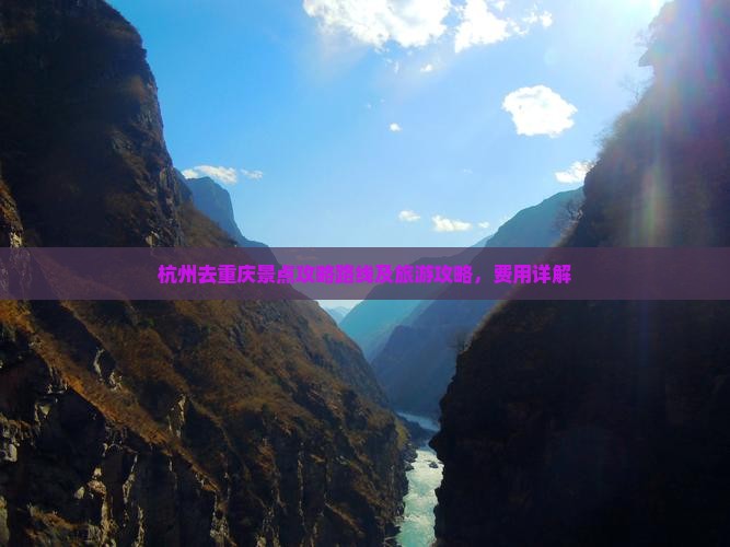 杭州去重庆景点