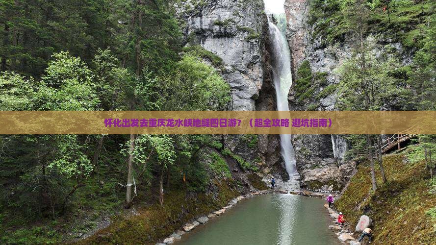 怀化去重庆龙水峡地缝四日游
