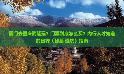 厦门到重庆武隆门票