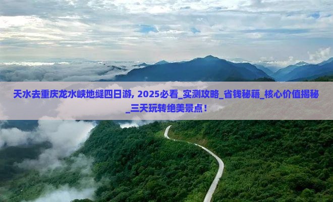 天水去重庆龙水峡地缝四日游