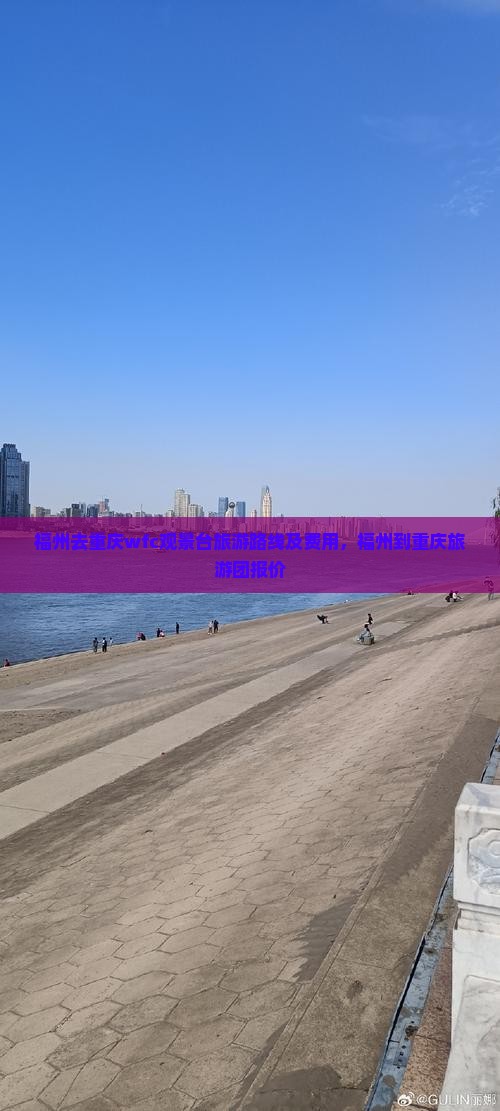 福州去重庆wfc观景台旅游
