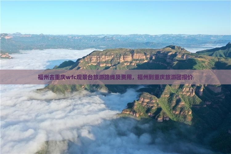 福州去重庆wfc观景台旅游