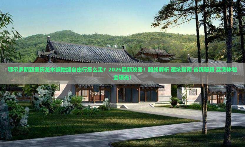 鄂尔多斯到重庆龙水峡地缝自由行 鄂尔多斯到重庆龙水峡地缝自由行