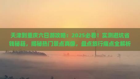 天津到重庆六日游