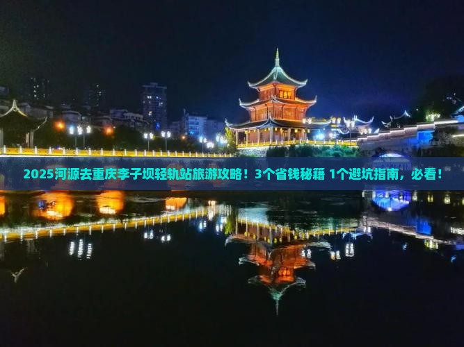 河源到重庆李子坝轻轨站旅游