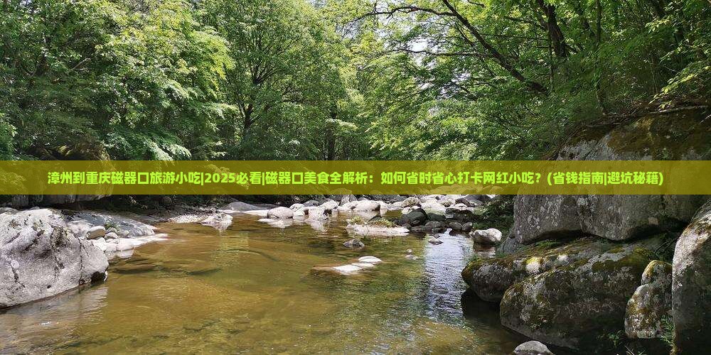 漳州到重庆磁器口旅游小吃