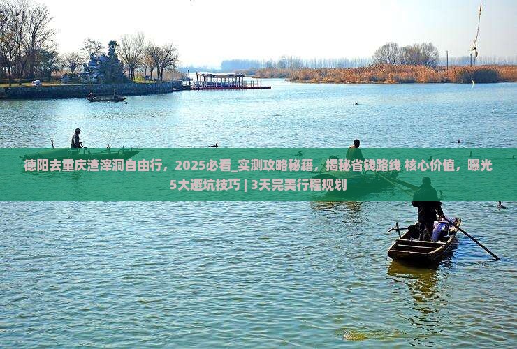 德阳去重庆渣滓洞自由行