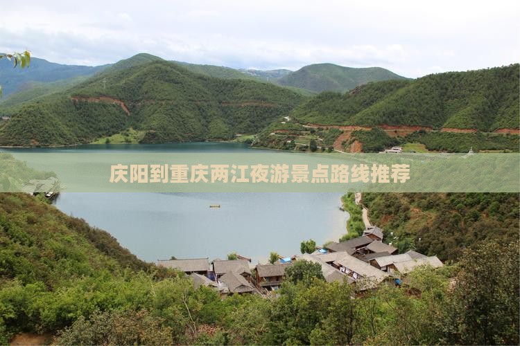 庆阳到重庆两江夜游景点