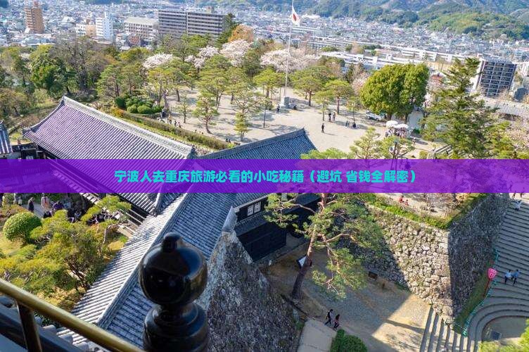 宁波去重庆旅游小吃