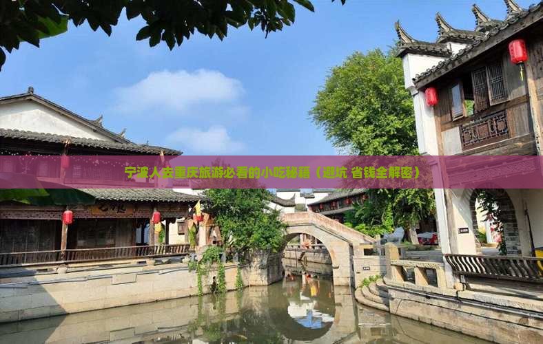 宁波去重庆旅游小吃