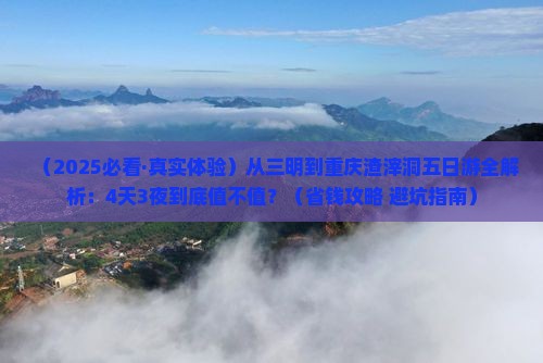 三明到重庆渣滓洞五日游
