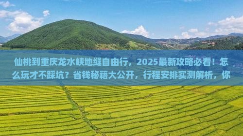 仙桃到重庆龙水峡地缝自由行