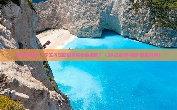 伊犁到重庆乌江画廊必去地