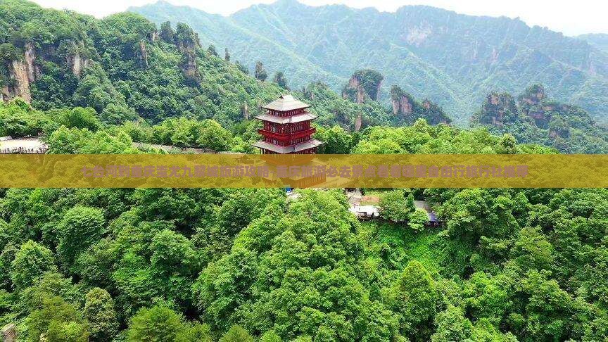 七台河到重庆蚩尤九黎城哪里玩