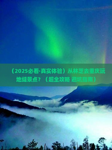 林芝去重庆龙水峡地缝景点