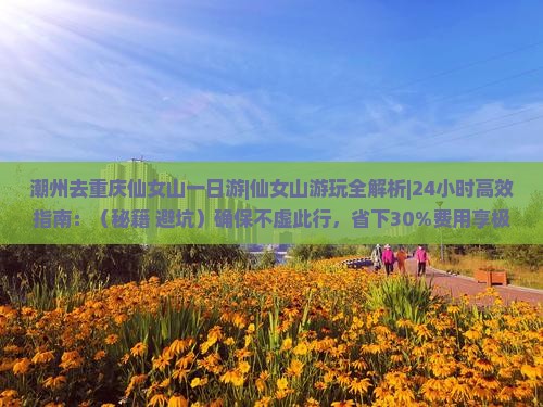 潮州去重庆仙女山一日