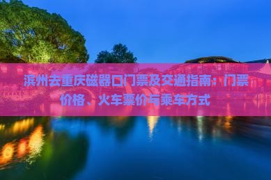 滨州去重庆磁器口门票