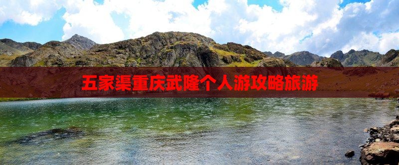 五家渠去重庆武隆个人游