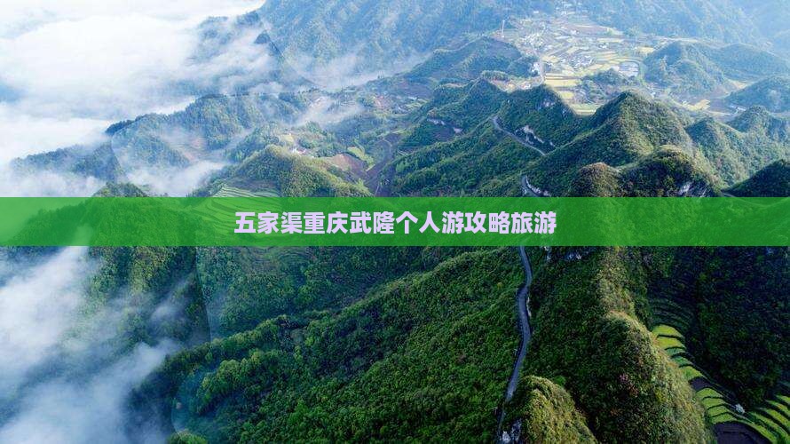 五家渠去重庆武隆个人游