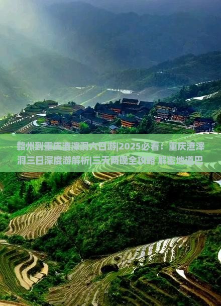 赣州到重庆渣滓洞六日游