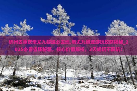 忻州去重庆蚩尤九黎城必去地