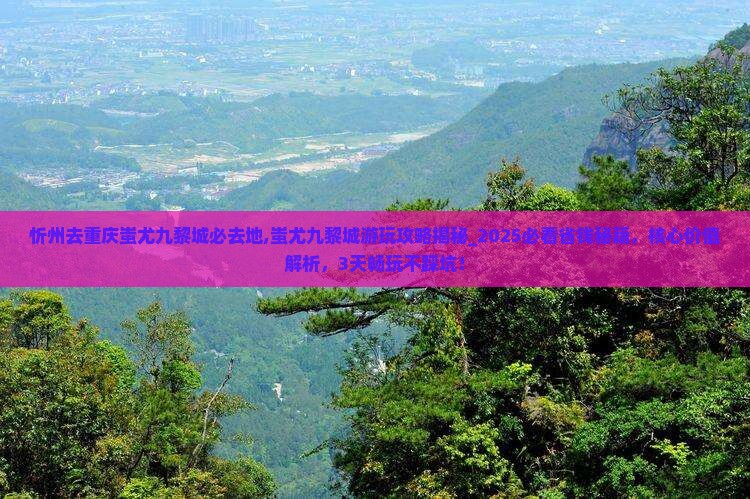 忻州去重庆蚩尤九黎城必去地