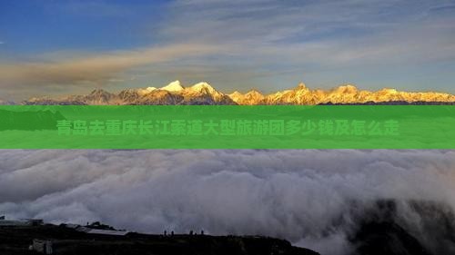 青岛去重庆长江索道大型旅游团