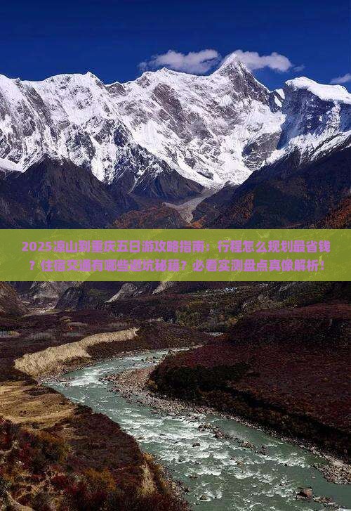 凉山到重庆五日游
