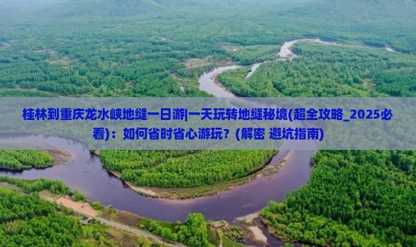 桂林到重庆龙水峡地缝一日
